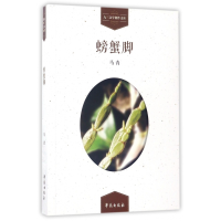 全新正版螃蟹脚/九三文学创作文库9787507751864学苑