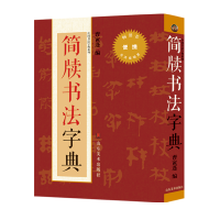 全新正版简牍书法字典/中国书法字典系列9787533061807山东美术