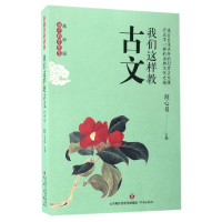 全新正版我们这样教古文(高中版)/国学教育智慧97875488225济南