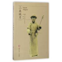 全新正版二泉映月/符号江苏口袋本9787558014604江苏美术