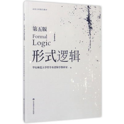 全新正版形式逻辑(第5版高校文科精品教材)9787567551701华东师大