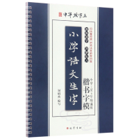 全新正版小学语文生字楷书字模/中华练字王9787553107967巴蜀