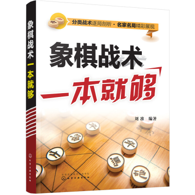 全新正版象棋战术一本就够9787122284143化学工业