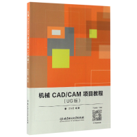 全新正版机械CAD\CAM项目教程(UG版)9787568514北京理工大学