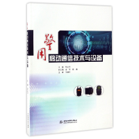 全新正版警用移动通信技术与设备9787517052432中国水利水电