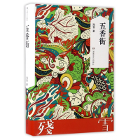 全新正版五香街(精)9787540478940湖南文艺