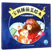 全新正版365夜晚安童话/宝贝睡前美绘本9787556060016长江少儿
