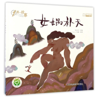 全新正版女娲补天/1周一故事9787558014062江苏美术