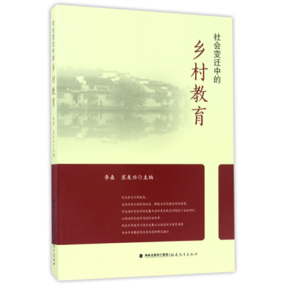 全新正版社会变迁中的乡村教育9787533476342福建教育