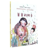 全新正版爸爸的胡子/小蚂蚁桥梁书9787532954247山东文艺