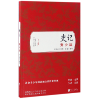 全新正版史记(青少版)9787514614190中国画报