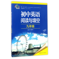全新正版初中英语阅读与填空(9年级)9787305184536南京大学