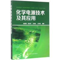 全新正版化学电源技术及其应用9787122291868化学工业