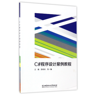 全新正版C#程序设计案例教程9787564094324北京理工大学