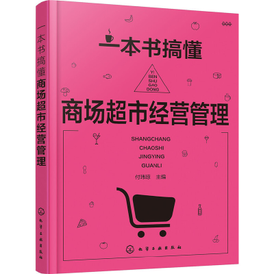 全新正版一本书搞懂商场超市经营管理9787122292612化学工业