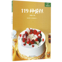 全新正版119种蛋糕/大厨请到家9787544766715译林