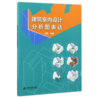 全新正版建筑室内设计分析图表达9787517052159中国水利水电