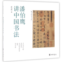 全新正版潘伯鹰讲中国书法/跟大师学书法9787101115062中华书局