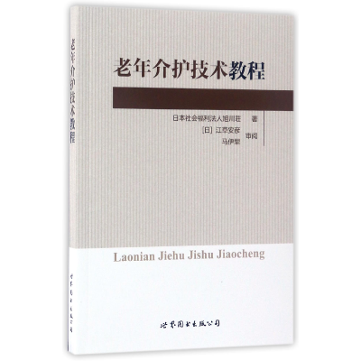 全新正版老年介护技术教程9787519206世界图书出版公司