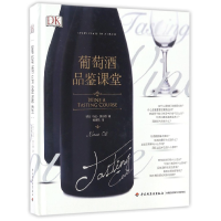 全新正版葡萄酒品鉴课堂(精)9787518411450轻工