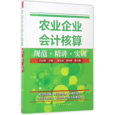 全新正版农业企业会计核算(规范精讲实训)9787122291028化学工业