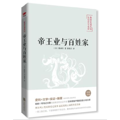 全新正版帝王业与百姓家(陈舜臣说史记)9787559602428北京联合