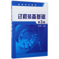 全新正版过程装备基础(第3版高等学校教材)9787122288226化学工业