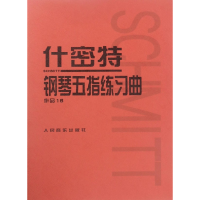 全新正版什密特钢琴五指练习曲(作品16)9787103033906人民音乐