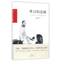 全新正版昨日的边城(1589-1950的马边)(精)978754114617川文艺