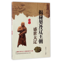 全新正版揭秘契丹辽王朝(3盛世大辽)9787204139521内蒙人民