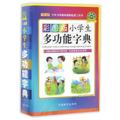 全新正版彩图版小学生多功能字典()9787513813600华语教学
