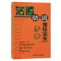 全新正版法语动词变位完全手册9787532731275上海译文