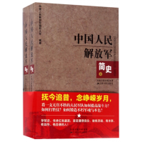 全新正版中国人民解放军简(下)9787214046253江苏人民