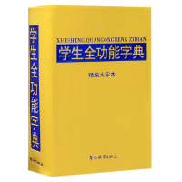 全新正版学生全功能字典(精编大字本)9787513813556华语教学