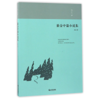 全新正版紫金中篇小说集9787550511514大连