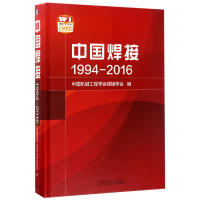 全新正版中国焊接(1994-2016)(精)9787111567592机械工业