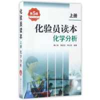 全新正版化验员读本(上化学分析第5版)9787122274649化学工业