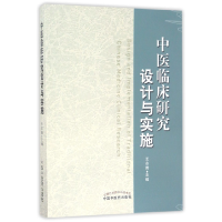 全新正版中医临床研究设计与实施978751329中国医