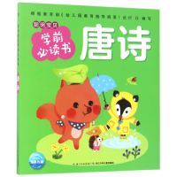 全新正版唐诗/聪明宝贝学前书9787556057962长江少儿