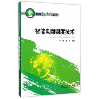 全新正版智能电网调度技术/电网新技术丛书9787517102中国电力