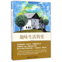 全新正版趣味生活简史(第2版)9787544848602接力
