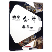 全新正版奢享会所(售楼精粹)(精)9787568021869华中科技大学