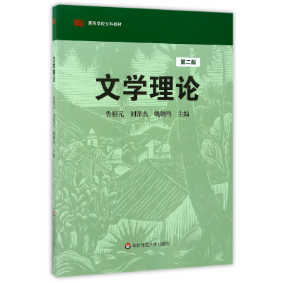 全新正版文学理论(第2版高等学校文科教材)9787561747209华东师大