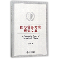 全新正版国际警务对比研究文集9787307192058武汉大学