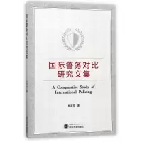 全新正版国际警务对比研究文集9787307192058武汉大学