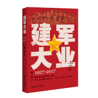 全新正版建军大业(1927-2017)9787550052百花洲文艺