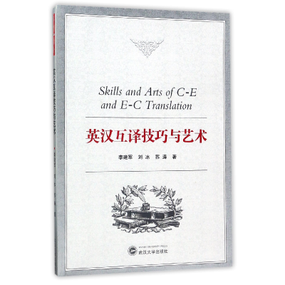 全新正版英汉互译技巧与艺术9787307192478武汉大学