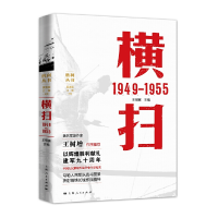 全新正版横扫(1949-1955)/胜利丛书9787208146242上海人民