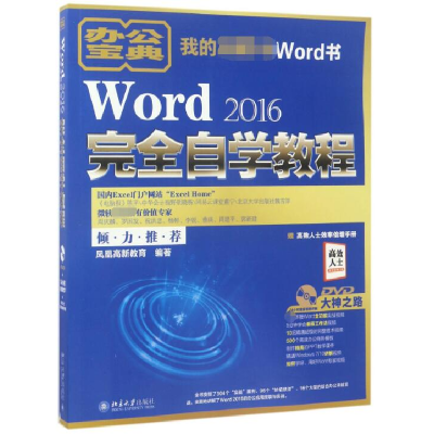 全新正版Word2016完全自学教程(附光盘)9787301282663北京大学