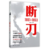 全新正版断刃(1951-1953)/胜利丛书9787208146266上海人民